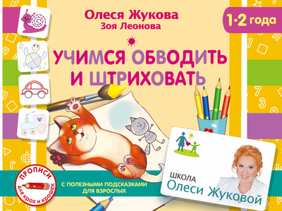 Развивающая книга АСТ Учимся обводить и штриховать, мягкая обложка (Жукова Олеся, Леонова Зоя) - 