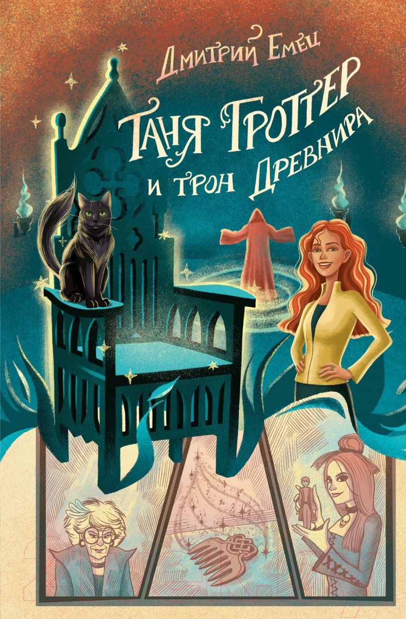 Художественная книга Эксмо Таня Гроттер и трон Древнира (Емец Д.)