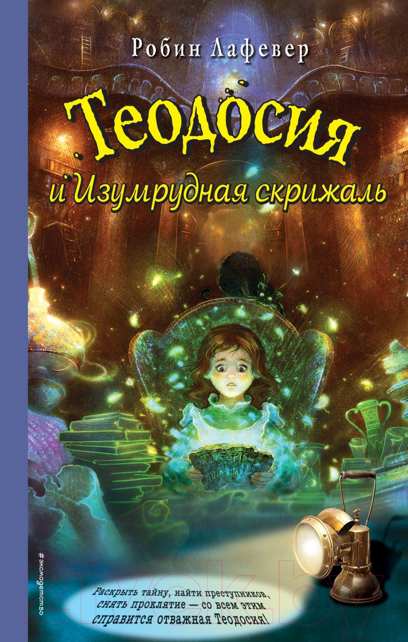 Художественная книга Эксмо Теодосия и Изумрудная скрижаль (Лафевер Р.)