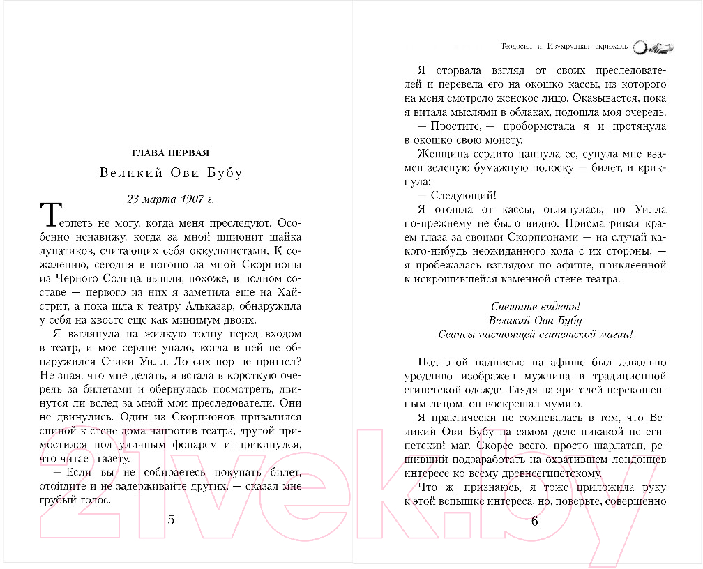 Художественная книга Эксмо Теодосия и Изумрудная скрижаль (Лафевер Р.) — фото 3