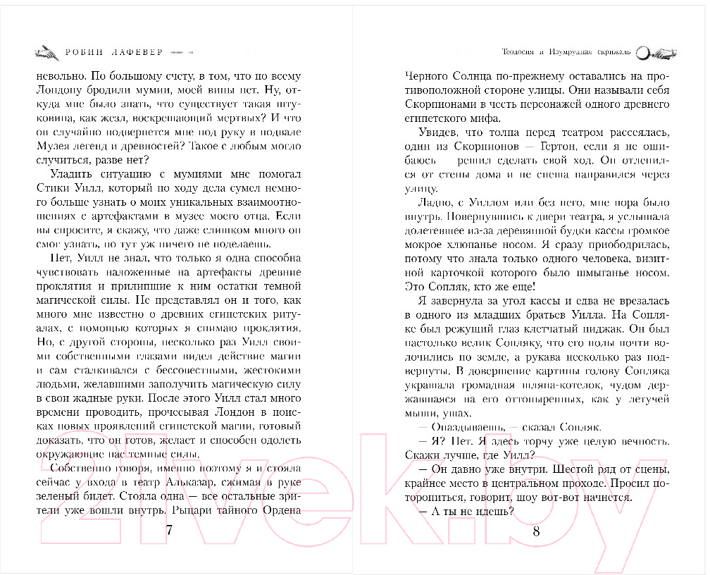 Художественная книга Эксмо Теодосия и Изумрудная скрижаль (Лафевер Р.) — фото 4