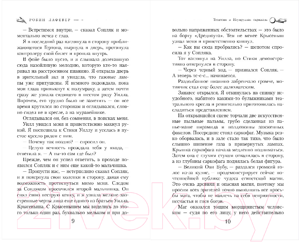 Художественная книга Эксмо Теодосия и Изумрудная скрижаль (Лафевер Р.) — фото 5