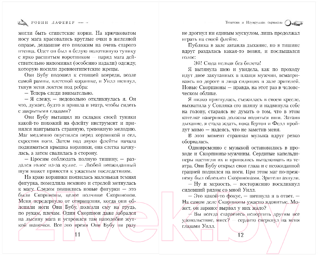 Художественная книга Эксмо Теодосия и Изумрудная скрижаль (Лафевер Р.) — фото 6