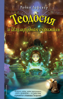 Книга Эксмо Теодосия и Изумрудная скрижаль (Лафевер Р.) - 