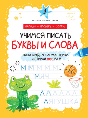 

Пропись, Учимся писать буквы и слова. Напиши, проверь, сотри