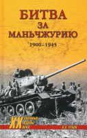 

Книга Вече, Битва за Маньчжурию 1900-1945 гг.