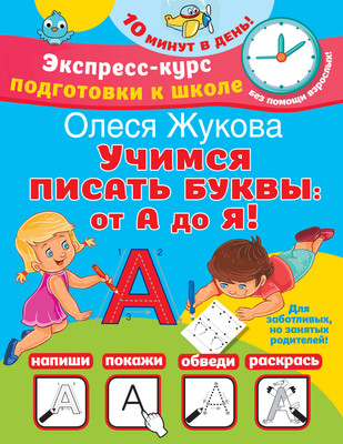 Пропись АСТ Учимся писать буквы от А до Я, мягкая обложка (Жукова Олеся) -