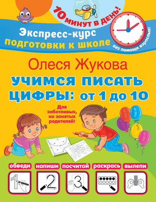 Пропись АСТ Учимся писать цифры: от 1 до 10, мягкая обложка (Жукова Олеся) - 