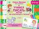 Пропись АСТ Учимся писать Рисуем по клеточкам и точкам (Жукова О.С., Леонова З.Л.) - 