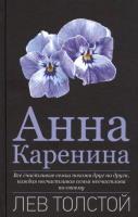 Книга Вече Анна Каренина (Толстой Л.) - 