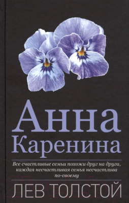 Книга Вече Анна Каренина (Толстой Л.)