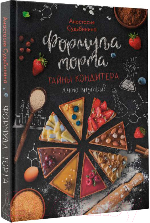 Нехудожественная книга АСТ Формула торта. Тайны кондитера / 9785171511616 (Судьбинина А.И.)