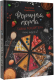 Книга АСТ Формула торта. Тайны кондитера / 9785171511616 (Судьбинина А.И.) - 
