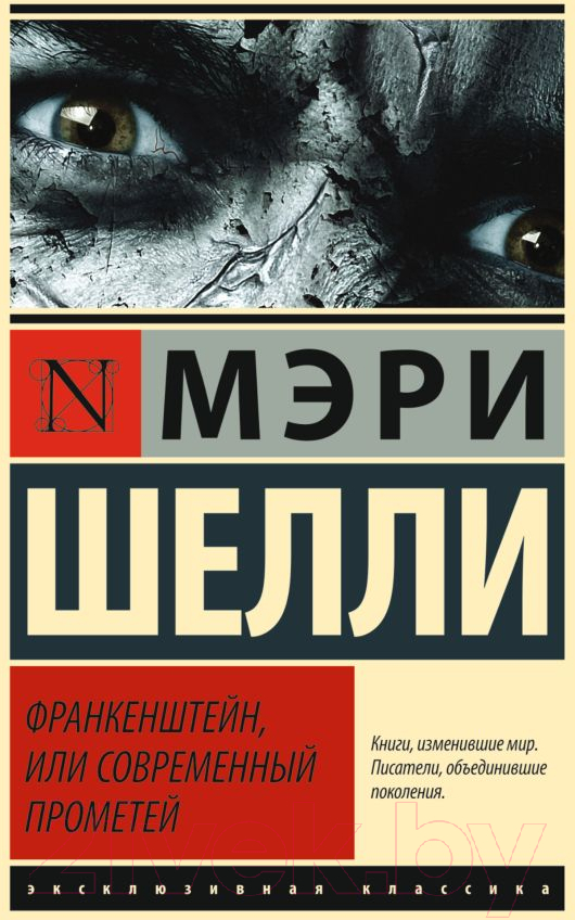 Художественная книга АСТ Франкенштейн, или Современный Прометей (Шелли М.) — фото 1