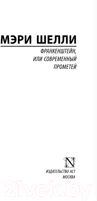 Художественная книга АСТ Франкенштейн, или Современный Прометей (Шелли М.) — фото 2