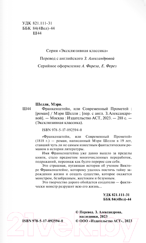 Художественная книга АСТ Франкенштейн, или Современный Прометей (Шелли М.) — фото 3