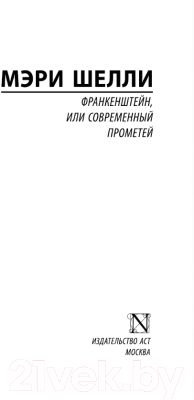 Книга АСТ Франкенштейн, или Современный Прометей (Шелли М.)