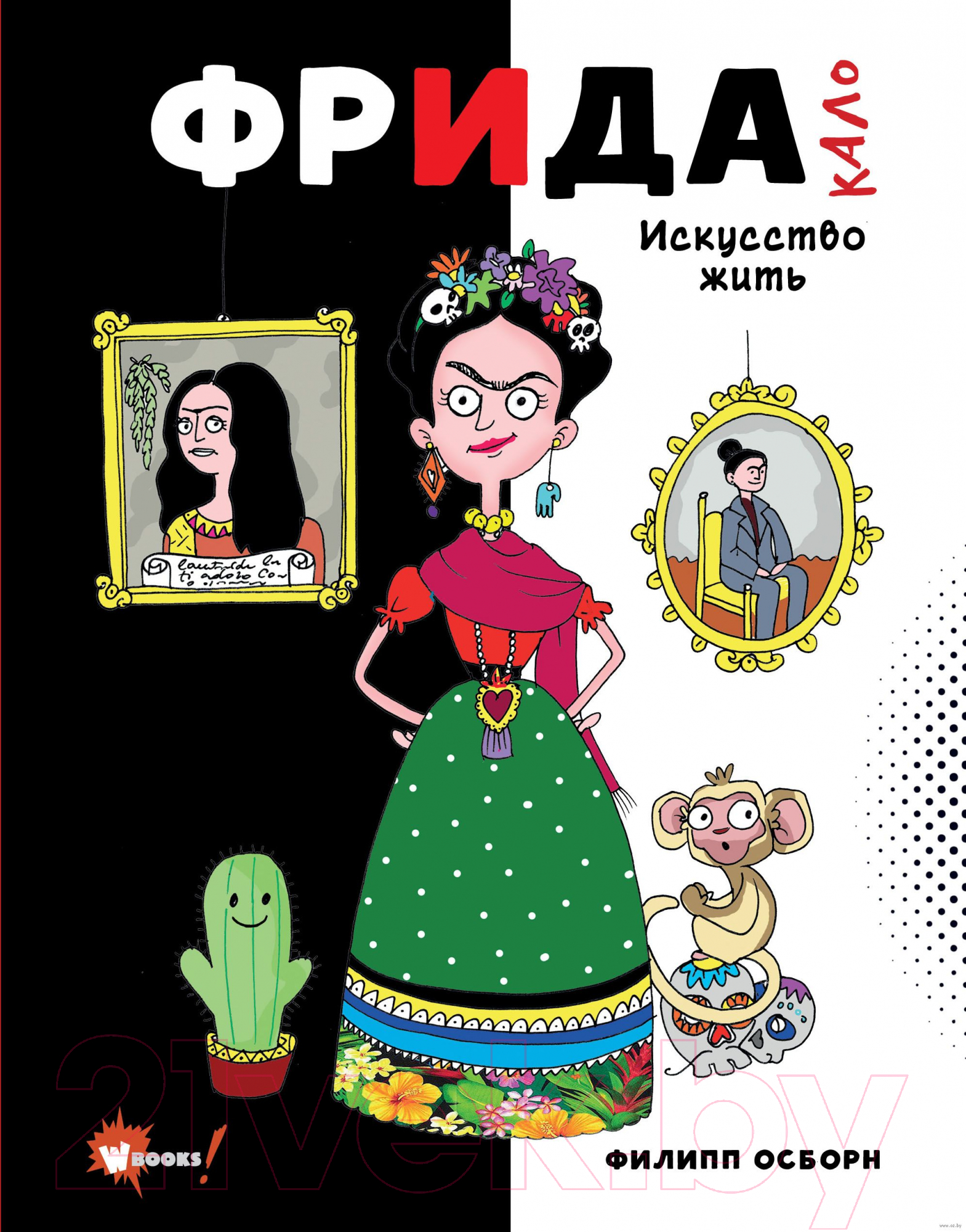 Нехудожественная книга АСТ Фрида Кало. Искусство жить. Суперфакты об искусстве (Осборн Ф., Прокаччи Р.)