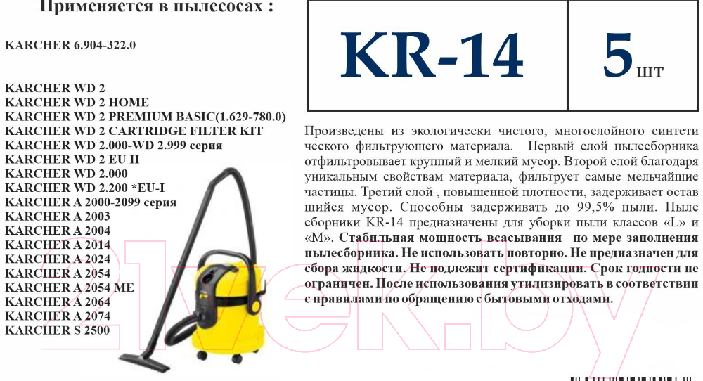 Комплект пылесборников для пылесоса ПС-Фильтрс KR-14 — фото 9