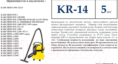 Комплект пылесборников для пылесоса ПС-Фильтрс KR-14