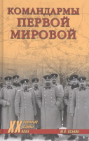 Книга Вече Командармы Первой мировой (Оськин М.) - 