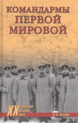 Книга Вече Командармы Первой мировой (Оськин М.)