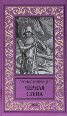 Книга Вече Черная стена (Кудрявцев Л.)