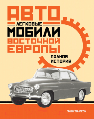 Книга КоЛибри Легковые автомобили Восточной Европы (Томпсон Э.)