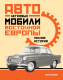 Книга КоЛибри Легковые автомобили Восточной Европы (Томпсон Э.) - 