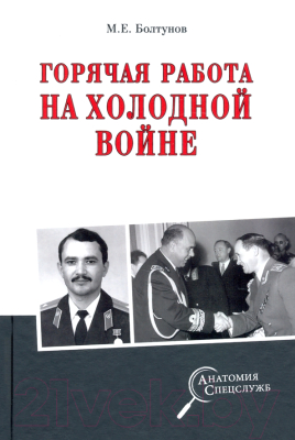 Книга Вече Горячая работа на холодной войне (Болтунов М.)