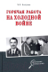 Книга Вече Горячая работа на холодной войне (Болтунов М.) - 