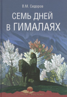 

Книга Вече, Семь дней в Гималаях