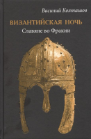 Книга Вече Византийская ночь. Славяне во Фракии (Колташов В.) - 