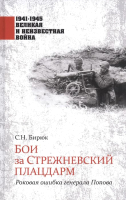 

Книга Вече, Бои за Стрежневский плацдарм. Роковая ошибка генерала Попова
