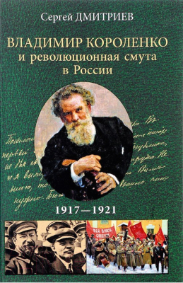 Книга Вече Владимир Короленко и революционная смута в России. 1917–1921 (Дмитриев С.)