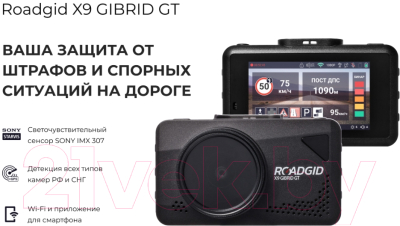 Автомобильный видеорегистратор Roadgid X9 Gibrid GT / 4603805190066