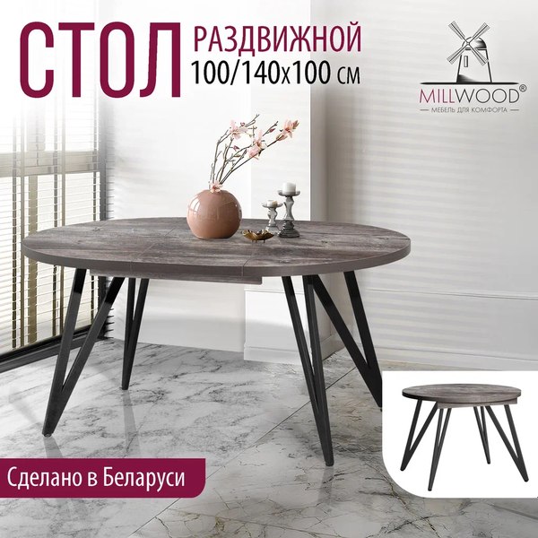 Купить Обеденный стол Millwood Женева 3 Л раздвижной D100-140x100x76 в Гродно
