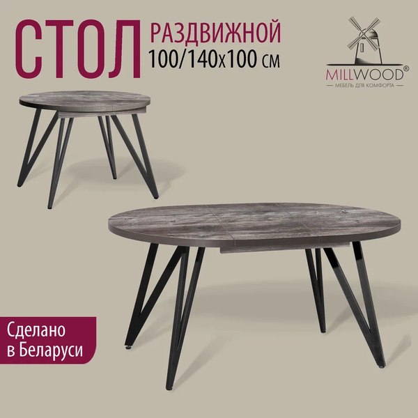 Купить Обеденный стол Millwood Женева 3 Л раздвижной D100-140x100x76 в Гродно