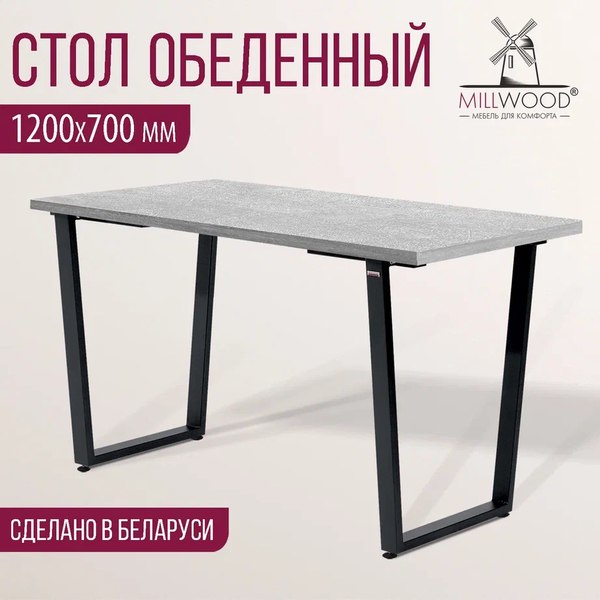 Купить Обеденный стол Millwood Уэльс Лофт Л 120x70x75 в Молодечно