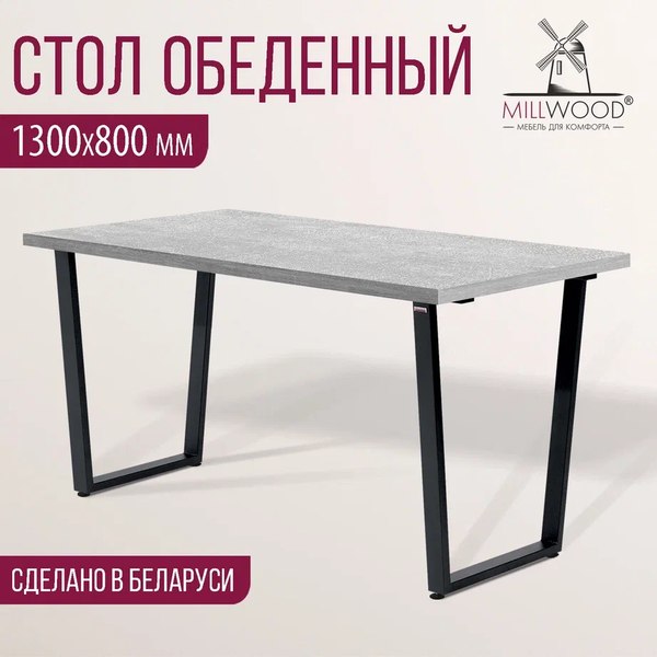 Купить Обеденный стол Millwood Уэльс Лофт Л 130x80x75 в Молодечно