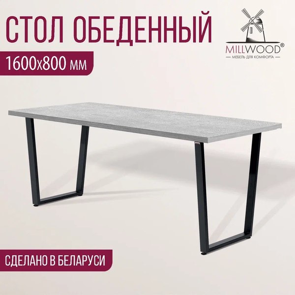 Купить Обеденный стол Millwood Уэльс Лофт Л 160x80x75 в Молодечно