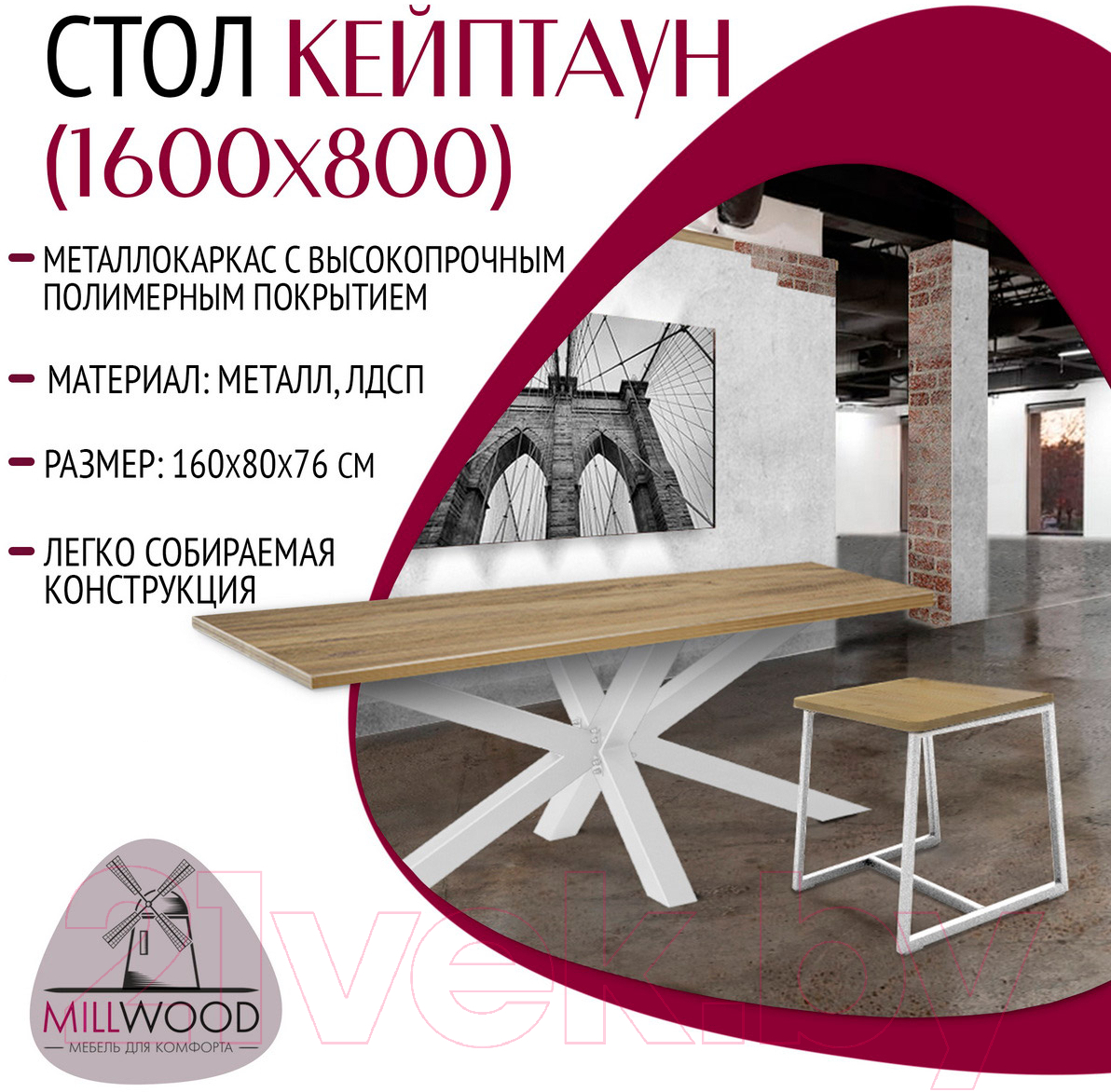 Обеденный стол Millwood Кейптаун 160x80x75