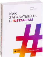 Книга Альпина Как зарабатывают в Instagram (Манелова Д.) - 
