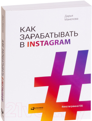 Книга Альпина Как зарабатывают в Instagram (Манелова Д.)