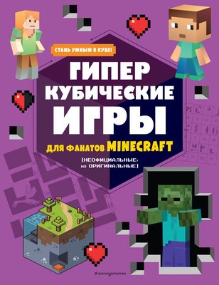 Книга Эксмо Гиперкубические игры для фанатов Minecraft - 