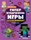 Книга Эксмо Гиперкубические игры для фанатов Minecraft - 