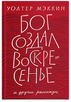 Книга Никея Бог создал воскресенье и другие рассказы (Мэккин У.)