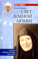 Книга Вече Свет земной любви. Елизавета Кузьмина-Караваева (мать Мария) (Обоймина Е.) - 
