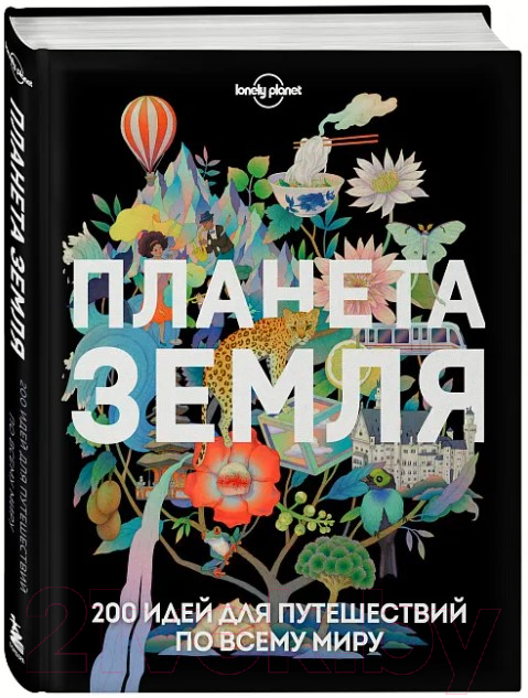 Книга Эксмо Планета Земля. 200 идей для путешествий по всему миру