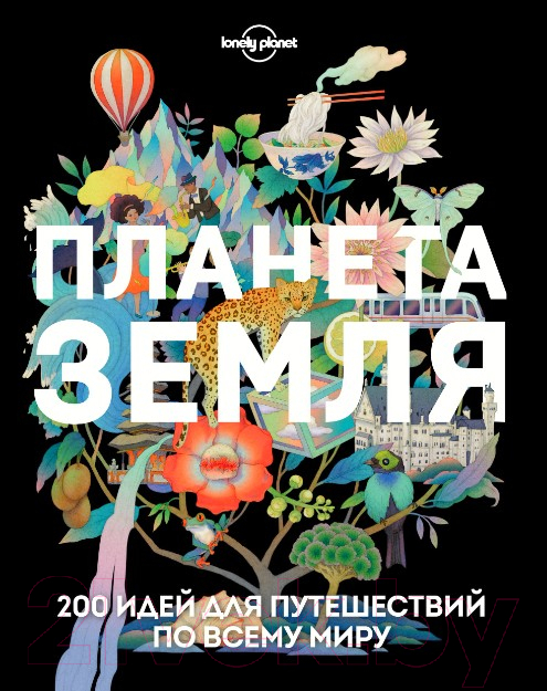 Книга Эксмо Планета Земля. 200 идей для путешествий по всему миру